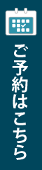 予約はこちら